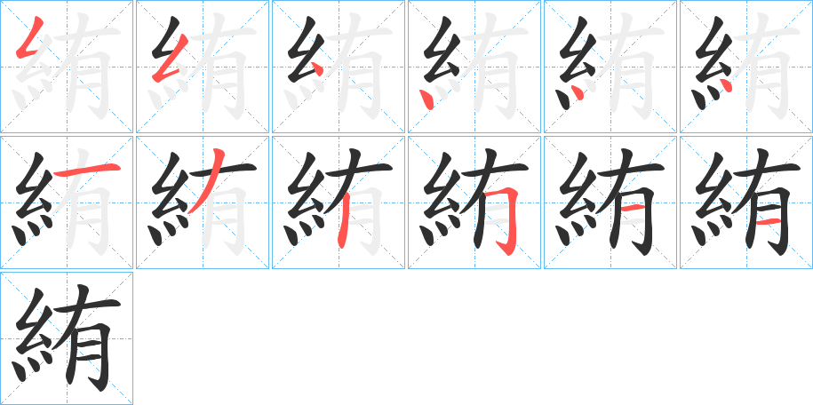 絠的筆順分步演示圖