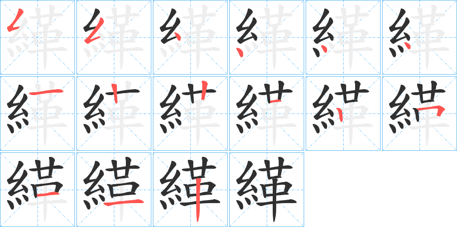 緙的筆順分步演示圖