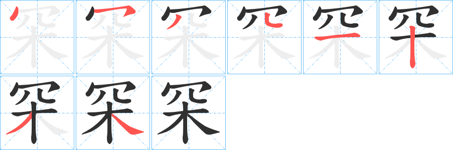 罙的筆順分步演示圖