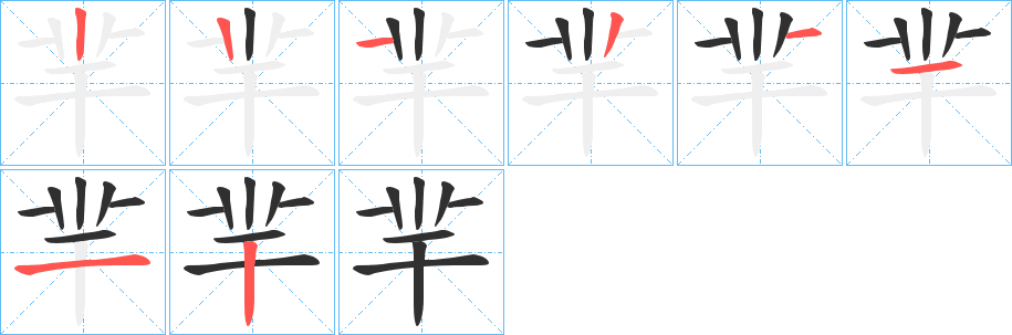 羋的筆順分步演示圖