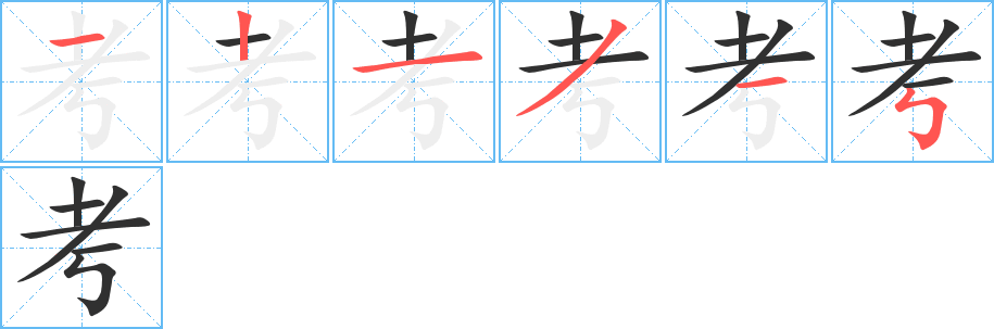 考的筆順分步演示圖