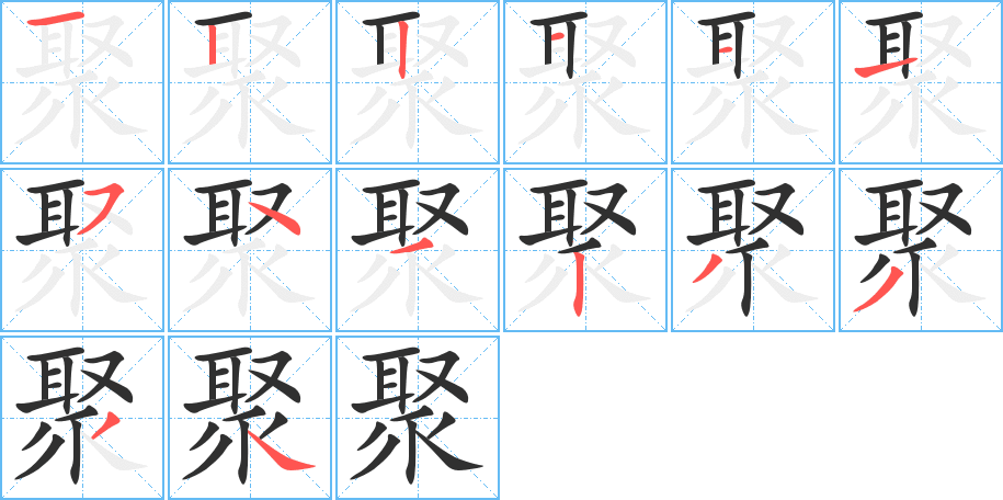 聚的筆順分步演示圖