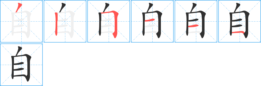 自的筆順分步演示圖