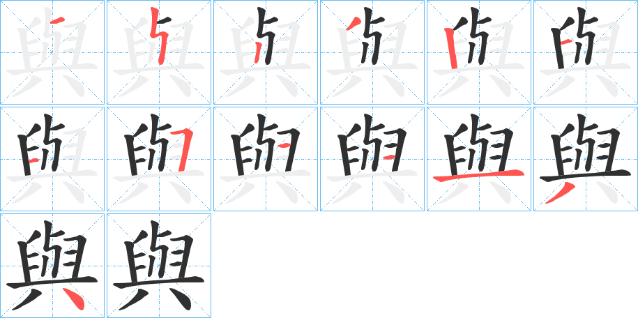 與的筆順分步演示圖