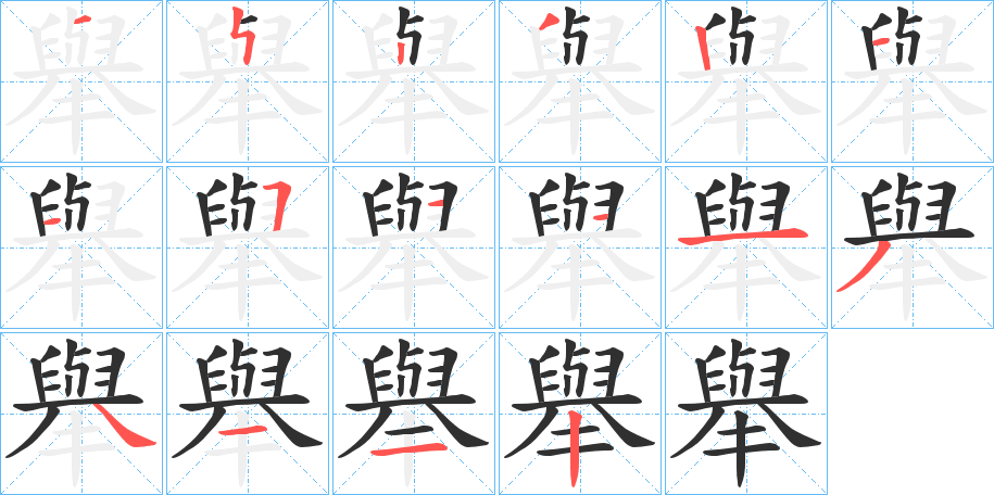 舉的筆順分步演示圖