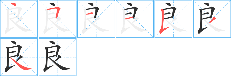 良的筆順分步演示圖