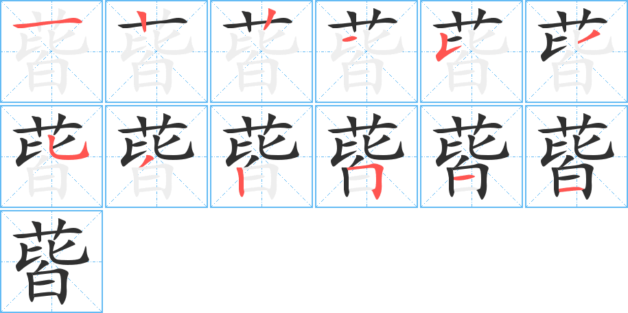 蒈的筆順分步演示圖