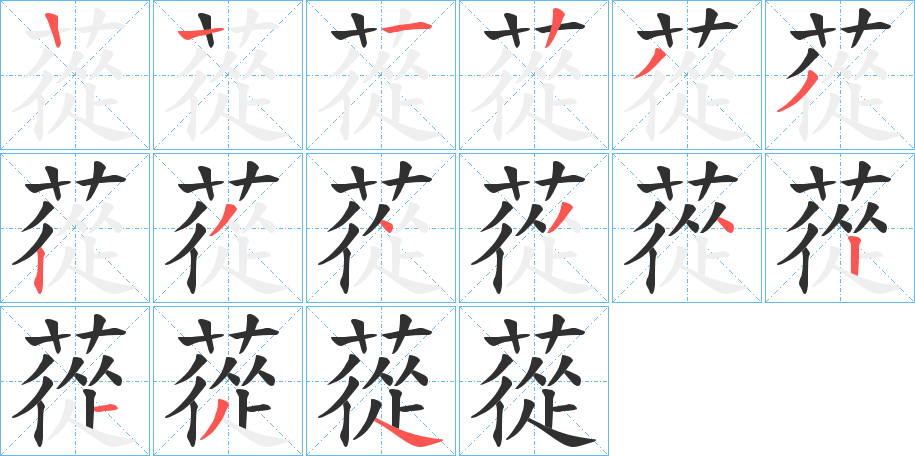 蓯的筆順分步演示圖