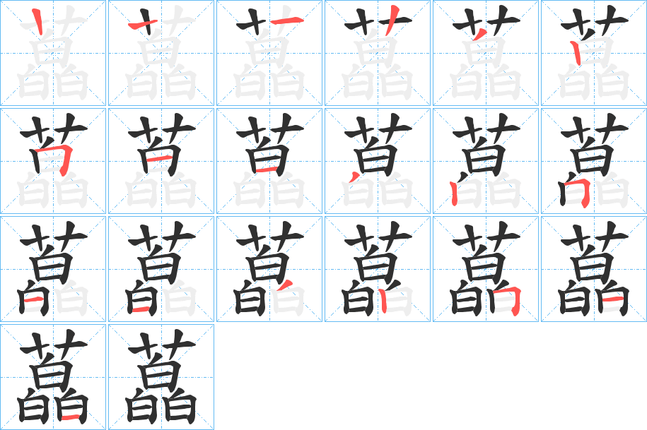 藠的筆順分步演示圖