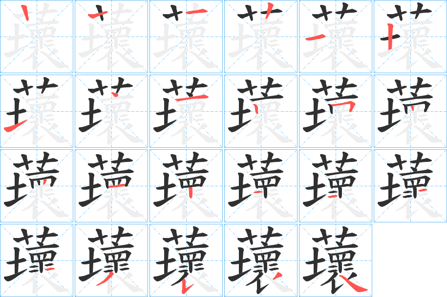 蘾的筆順分步演示圖