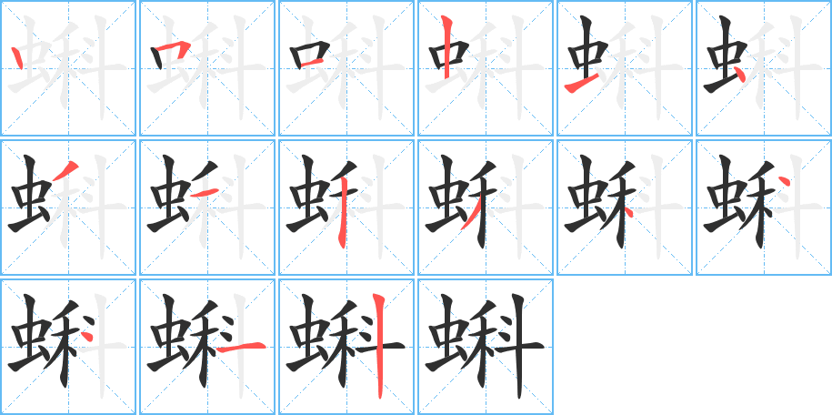 蝌的筆順分步演示圖