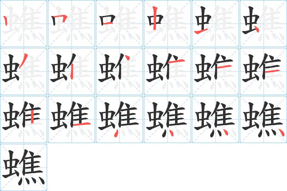 蟭的筆順分步演示圖