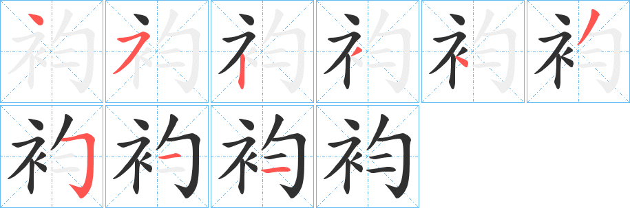 袀的筆順分步演示圖