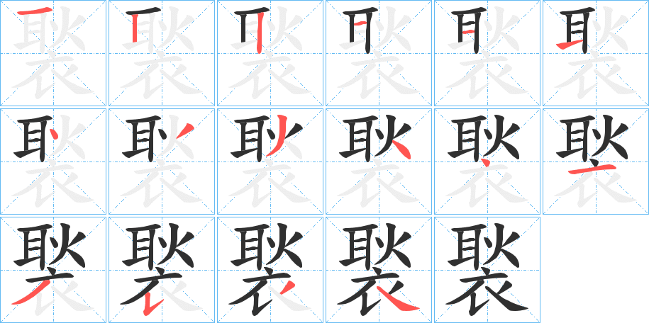 褧的筆順分步演示圖