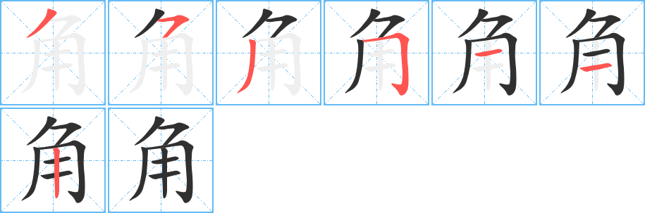 角的筆順分步演示圖