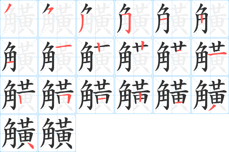 觵的筆順分步演示圖