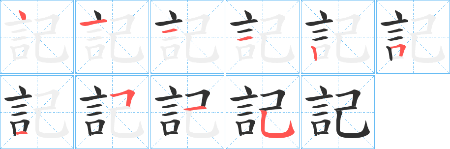 記的筆順分步演示圖