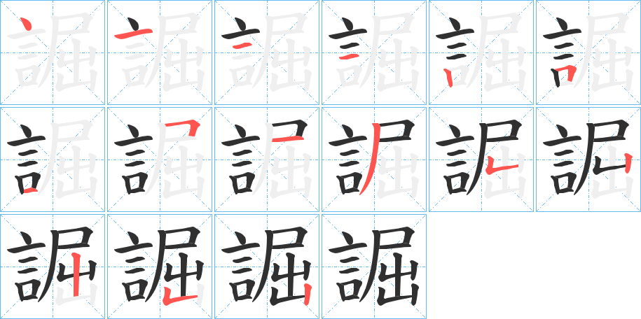 誳的筆順分步演示圖