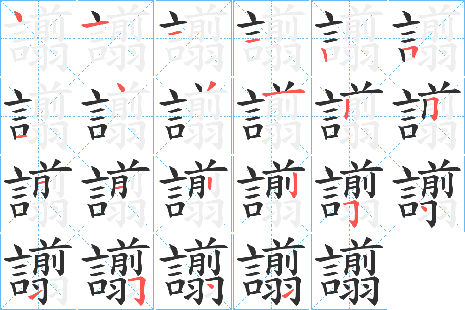 譾的筆順分步演示圖