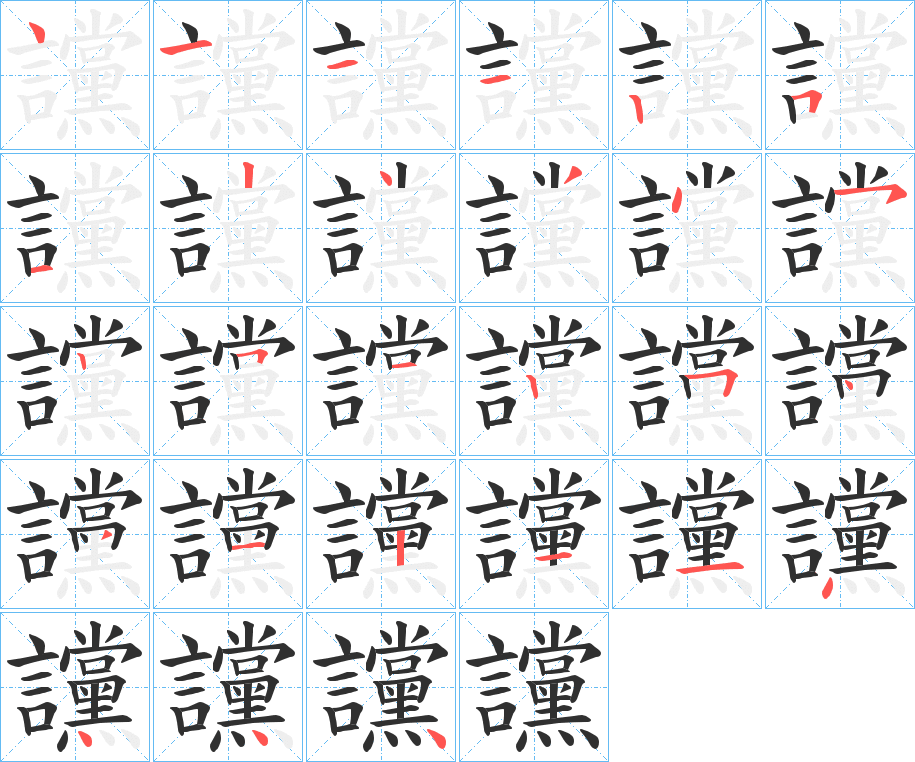 讜的筆順?lè)植窖菔緢D