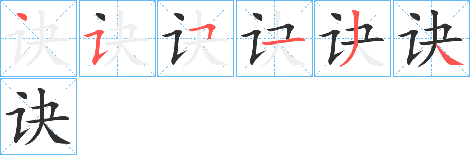 訣的筆順分步演示圖