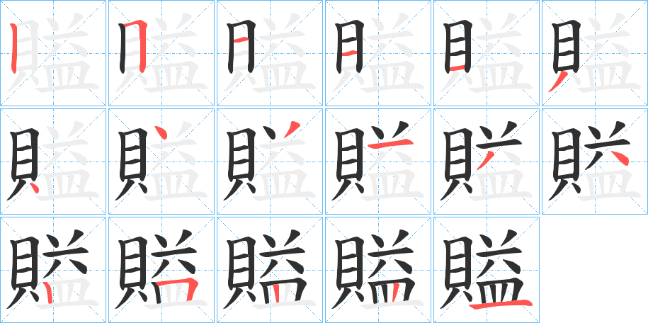 賹的筆順分步演示圖