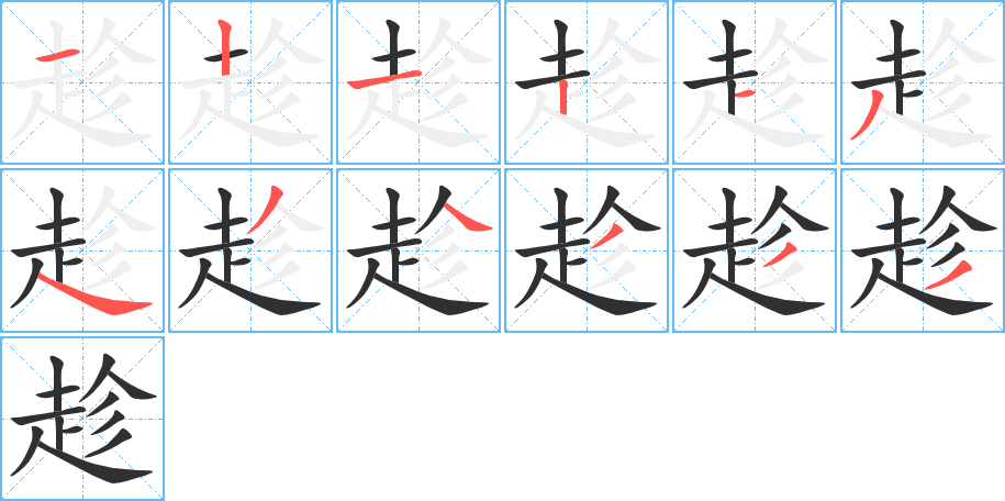 趁的筆順分步演示圖