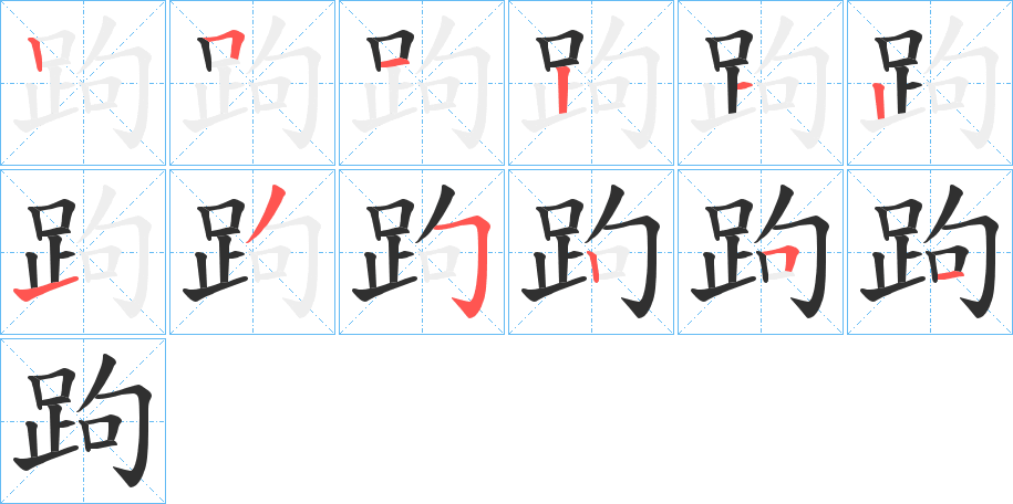 跔的筆順分步演示圖