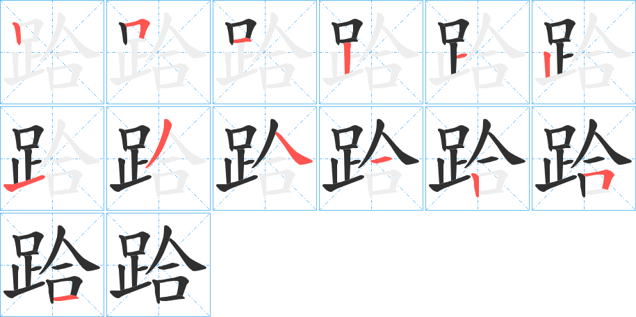 跲的筆順分步演示圖