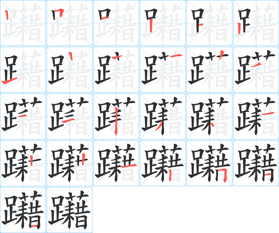 躤的筆順?lè)植窖菔緢D