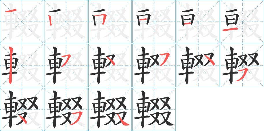 輟的筆順分步演示圖