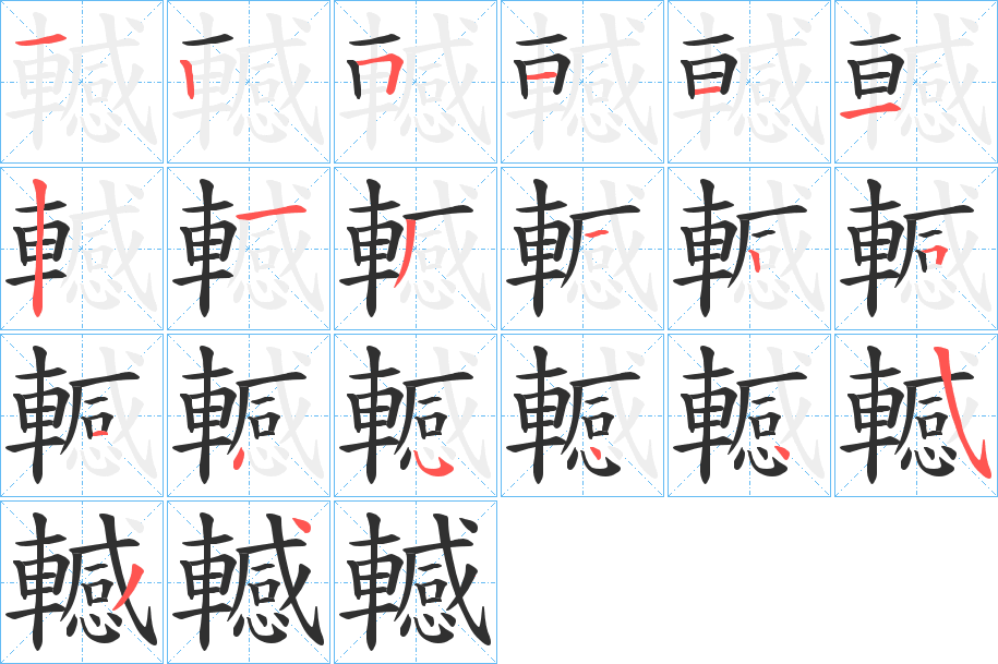 轗的筆順分步演示圖