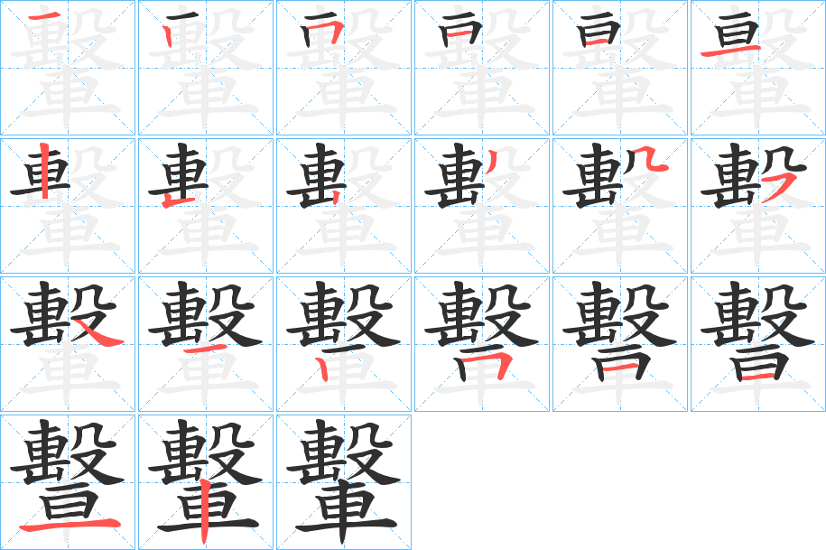 轚的筆順分步演示圖