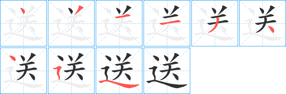 送的筆順分步演示圖