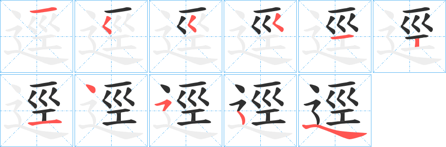 逕的筆順分步演示圖