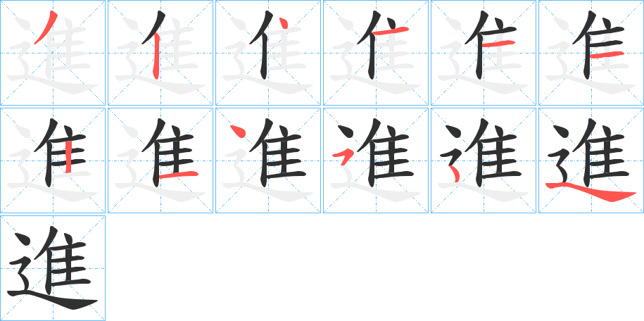 進的筆順分步演示圖