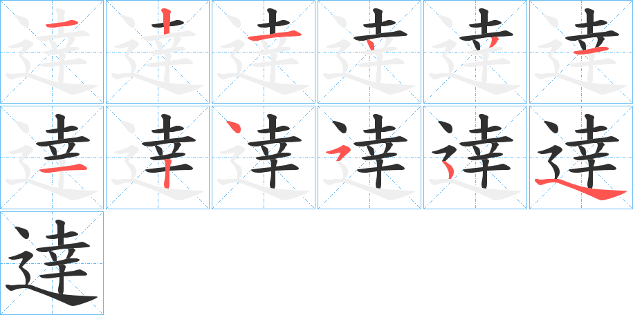 逹的筆順分步演示圖