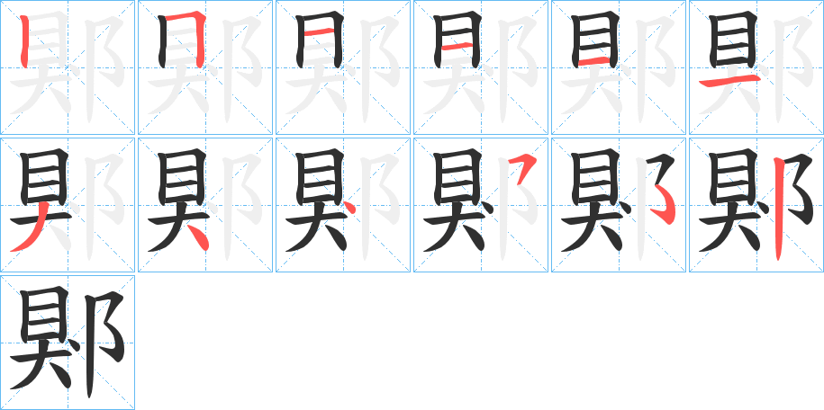 郹的筆順?lè)植窖菔緢D