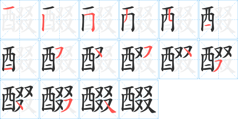 醊的筆順分步演示圖