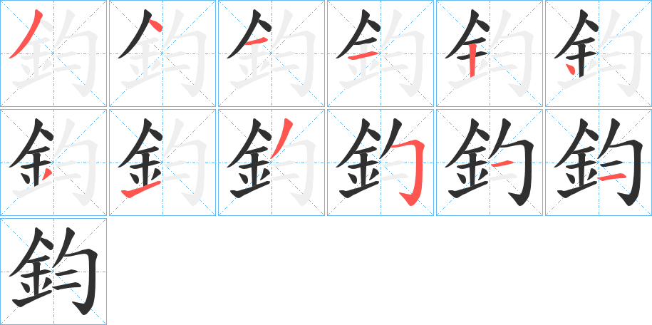 鈞的筆順分步演示圖