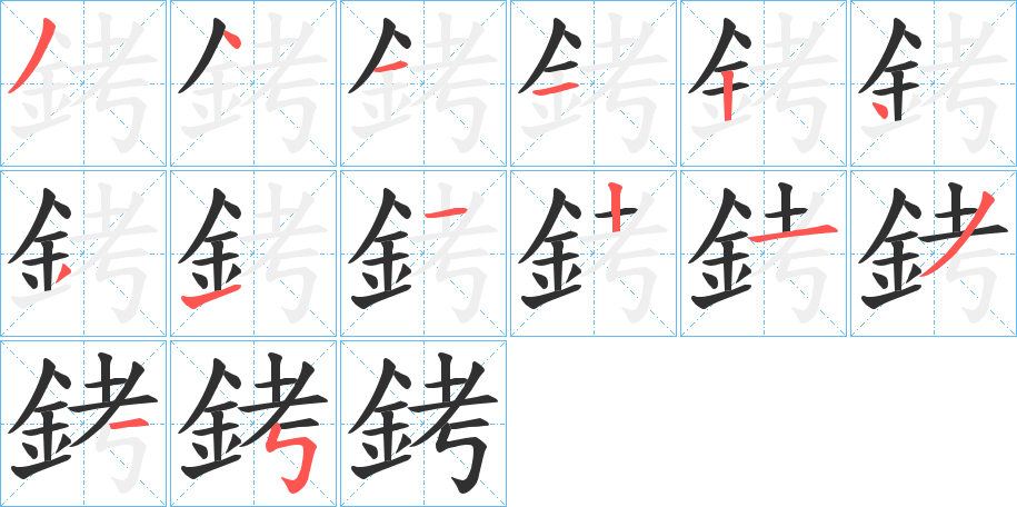 銬的筆順分步演示圖