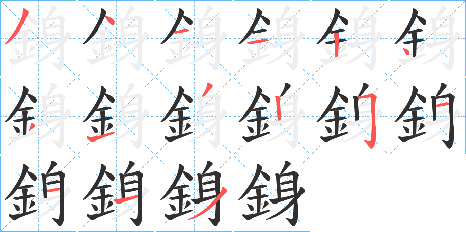 銵的筆順分步演示圖