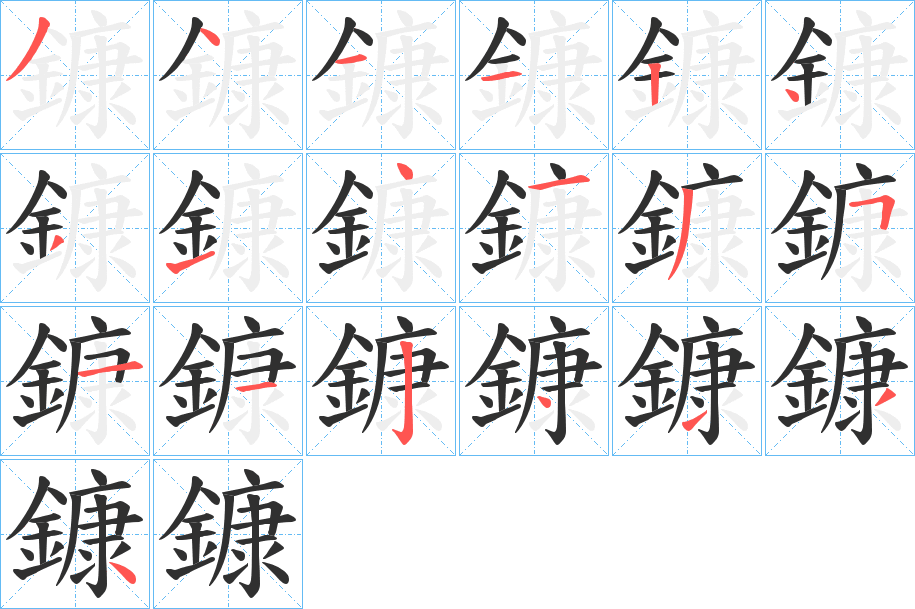 鏮的筆順分步演示圖