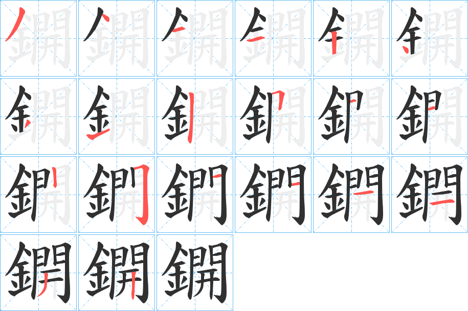 鐦的筆順分步演示圖