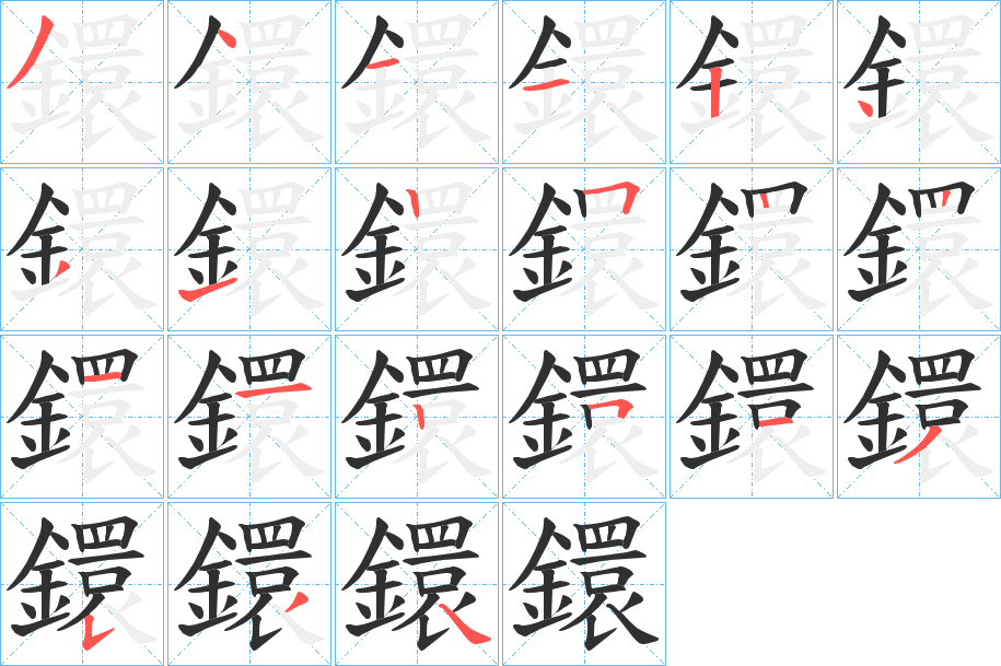 鐶的筆順分步演示圖