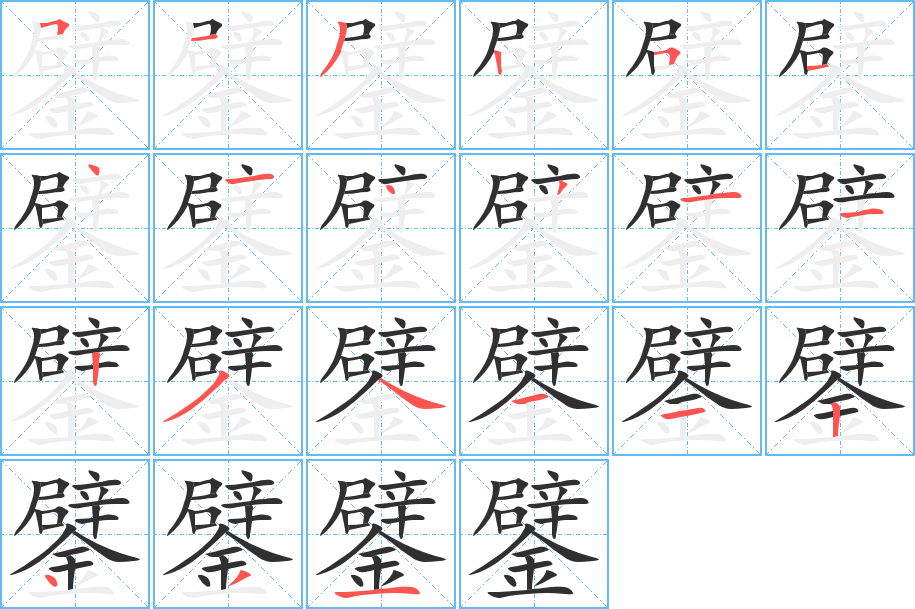 鐾的筆順分步演示圖