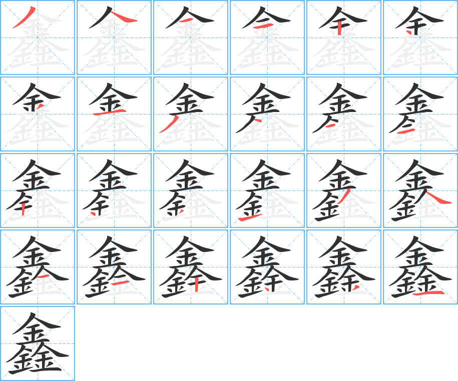 鑫的筆順分步演示圖