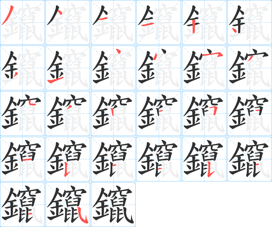 鑹的筆順分步演示圖