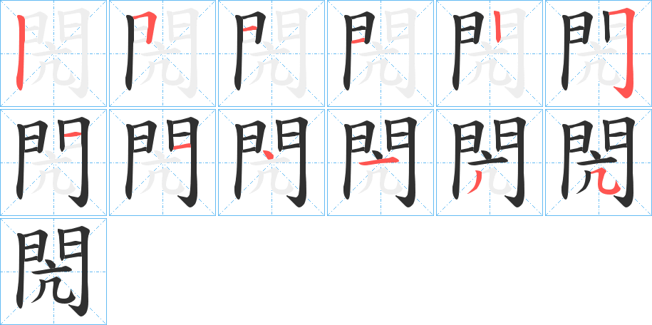 閌的筆順?lè)植窖菔緢D