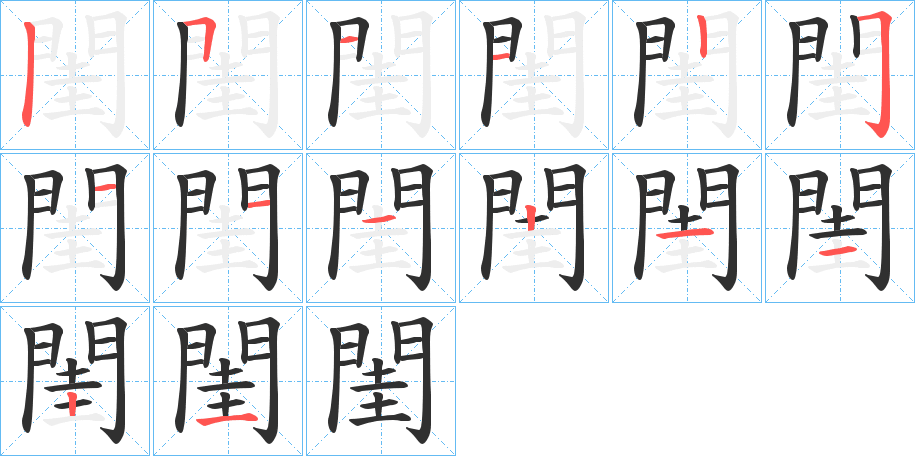 閨的筆順分步演示圖